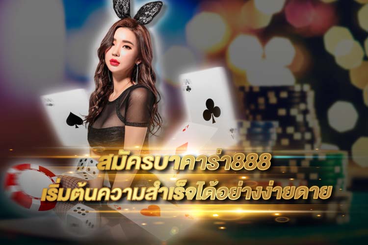 เว็บพนันออนไลน์ 888 ฟรีเครดิต