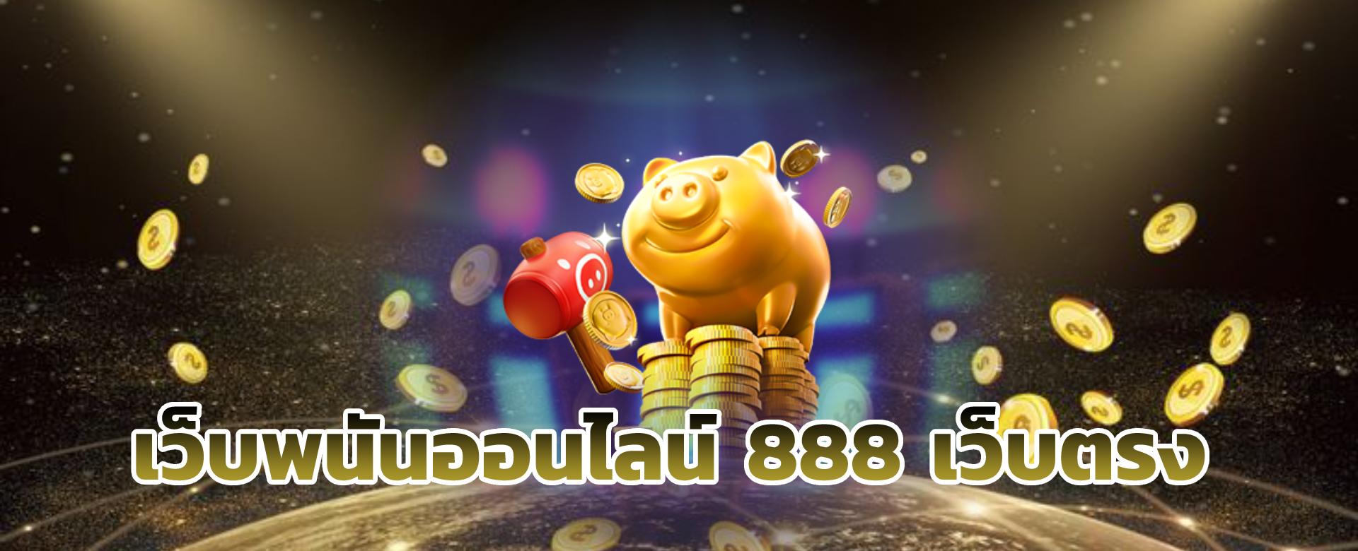 เว็บพนันออนไลน์888