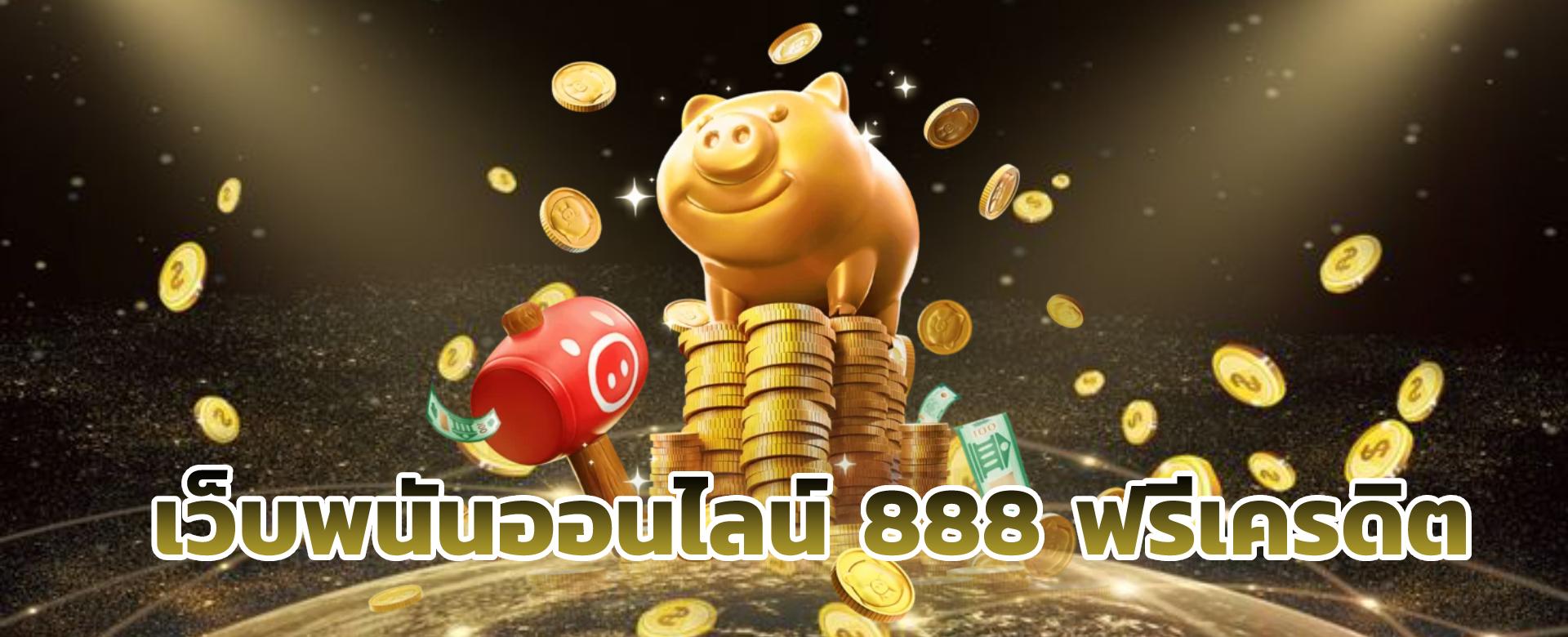 เว็บพนันออนไลน์ 888 เว็บตรง