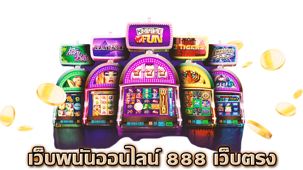 เว็บพนันออนไลน์ 888 เว็บตรง